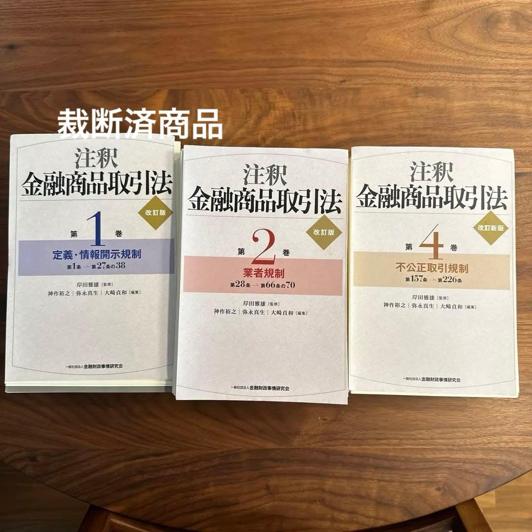 【裁断済】注釈金融商品取引法 3巻セット