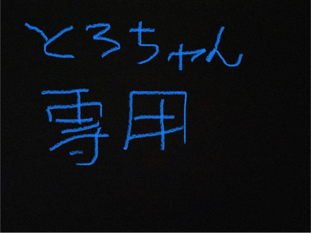 とろちゃんさん専用