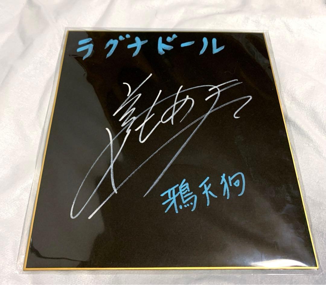 前野智昭 ラグナドール 鴉天狗 直筆サイン色紙