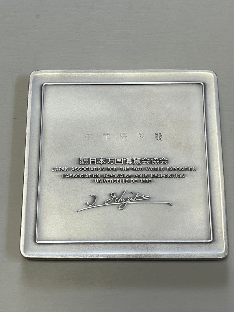 福*門様 １９７０年　日本万国博覧会記念 銀製プレート　大阪万博　エキスポ