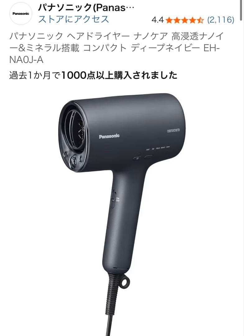 【新品最終値下げ】Panasonicナノケア EH-NA0J-A ドライヤー