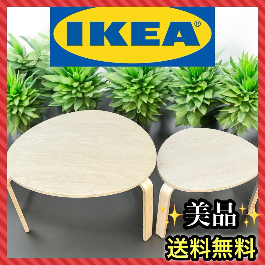 【 美品/送料込み 】IKEA スヴァルスタ ネストテーブル2点セット　バーチ