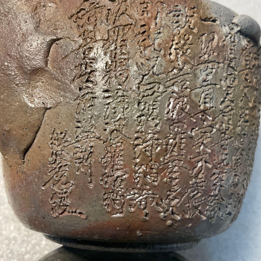 西坂春水　作　備前　般若心経彫　宝瓶　備前焼　名工急須　茶器　煎茶飾　手捻り