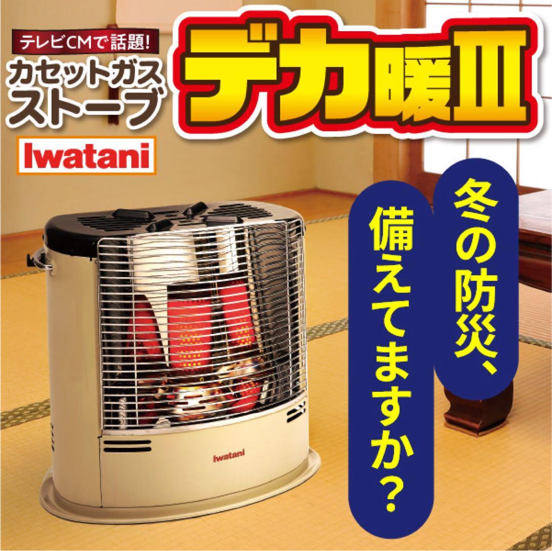 よっち デカ暖3　iwatani CB-STV-DKD3 ストーブ