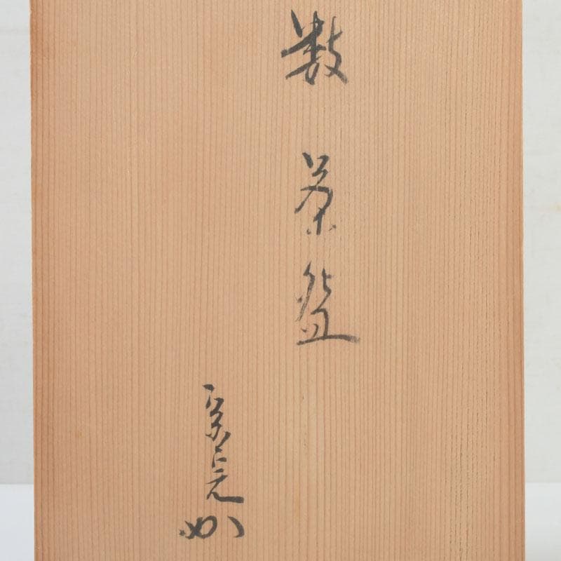 茶道具　兎月窯　杉浦芳樹造　数茶碗　六客　堀内宗完（兼中斎）極め箱　V9474A