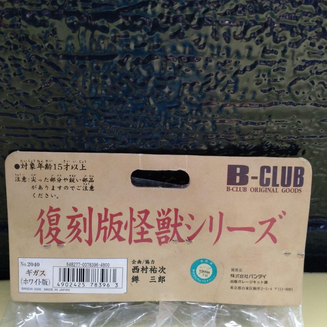 ブルマァク復刻　ギガス(ホワイト版)未開封品