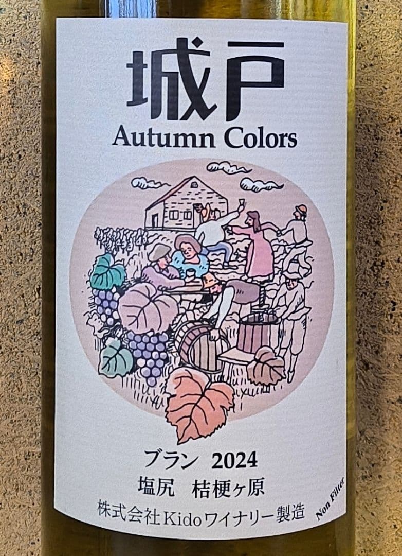 城戸オータムカラーズ3本(ブラン'24＆ローザ'24＆コンコード'25)