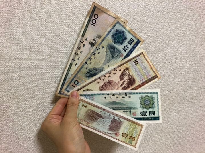 旧人民元 中国の古い紙幣 兑換券 5枚