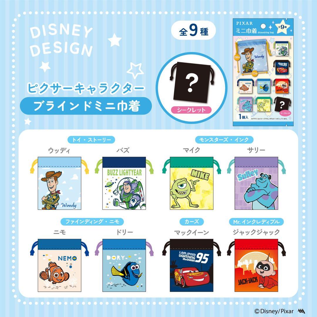 ピクサーキャラクターブラインドミニ巾着　seria 7点