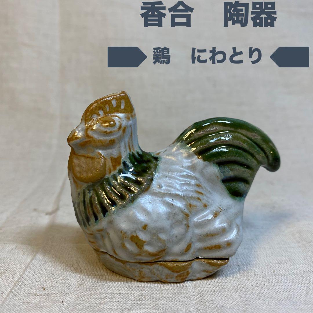 陶器　香合　鶏　にわとり　茶道具　在銘