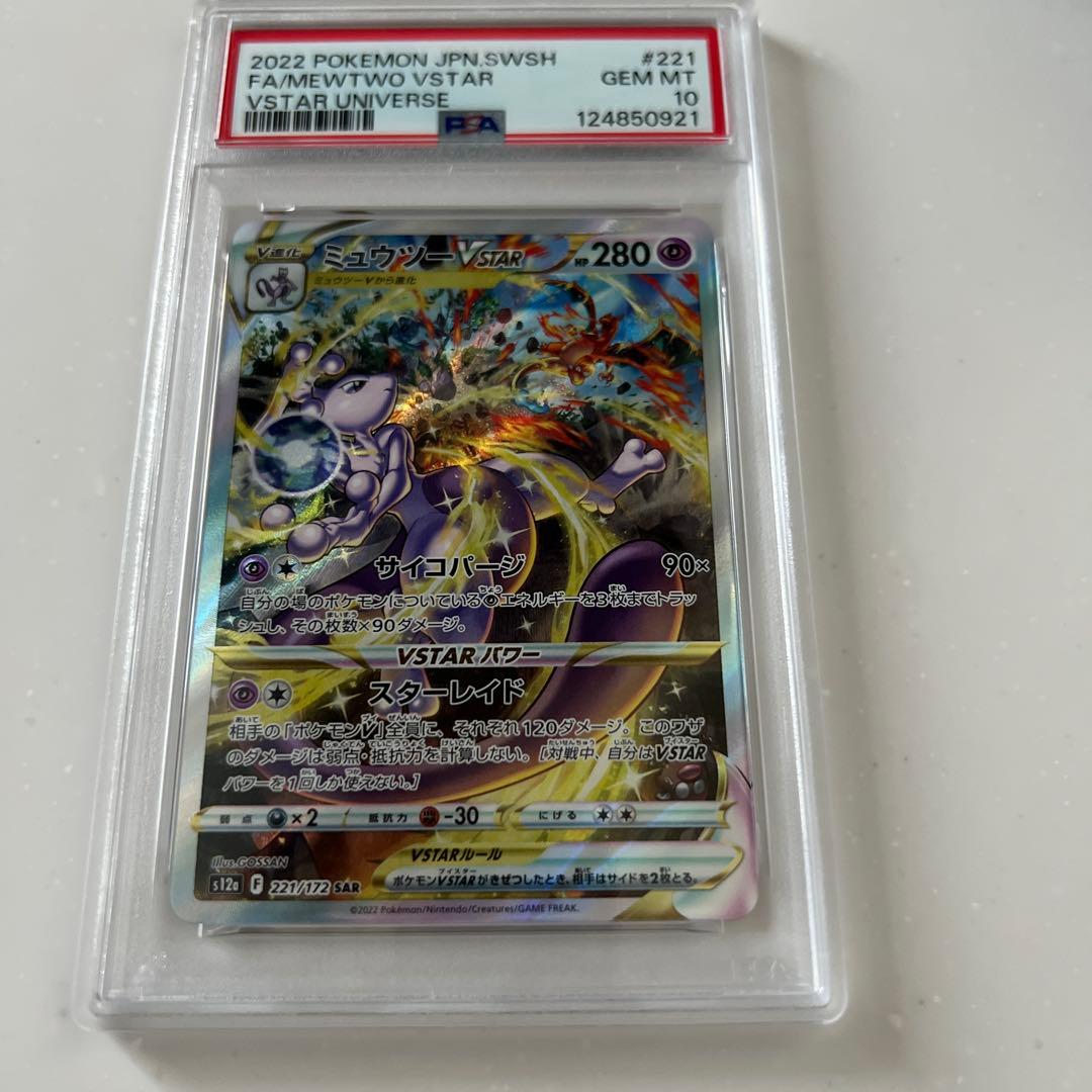ミュウツーVSTAR SAR S12a VSTAR 221/172 PSA10