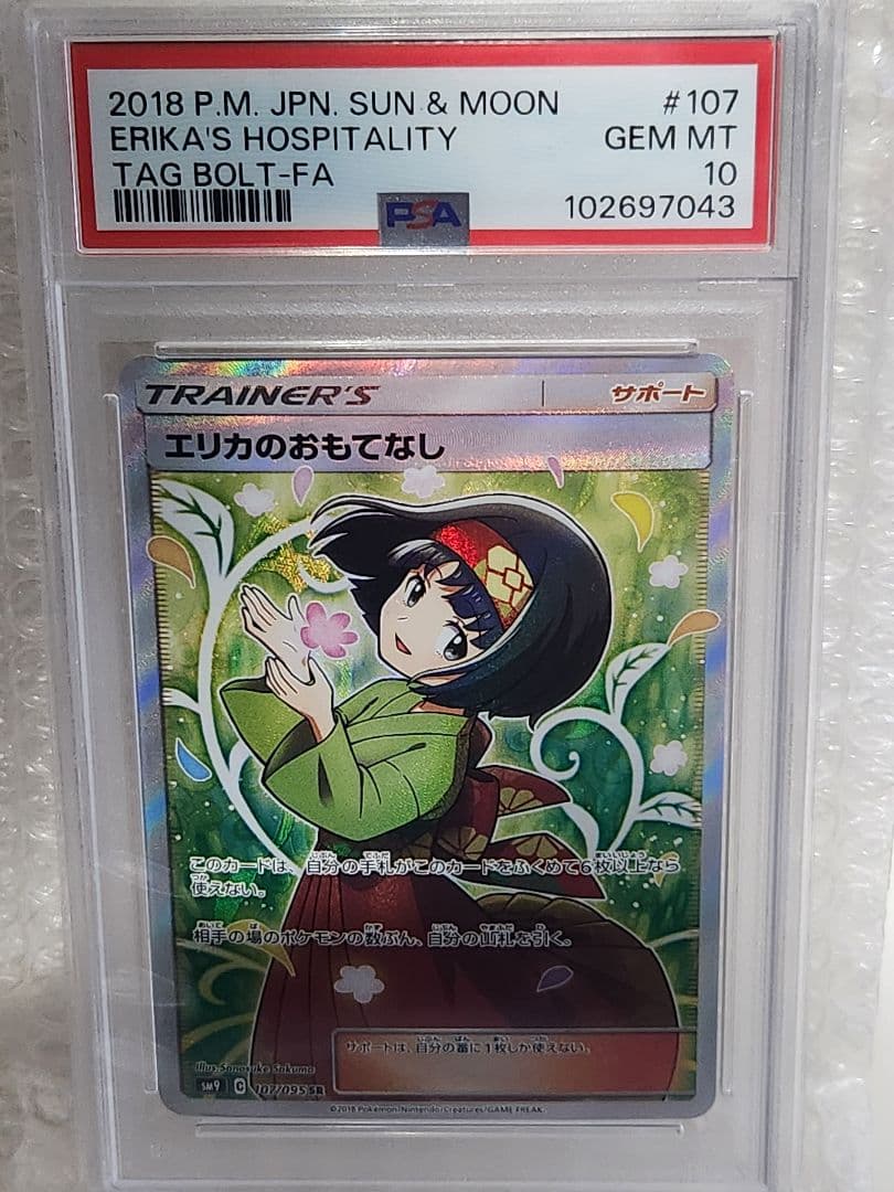 psa10 ポケモンカード エリカのおもてなし #107 GEM MT 10