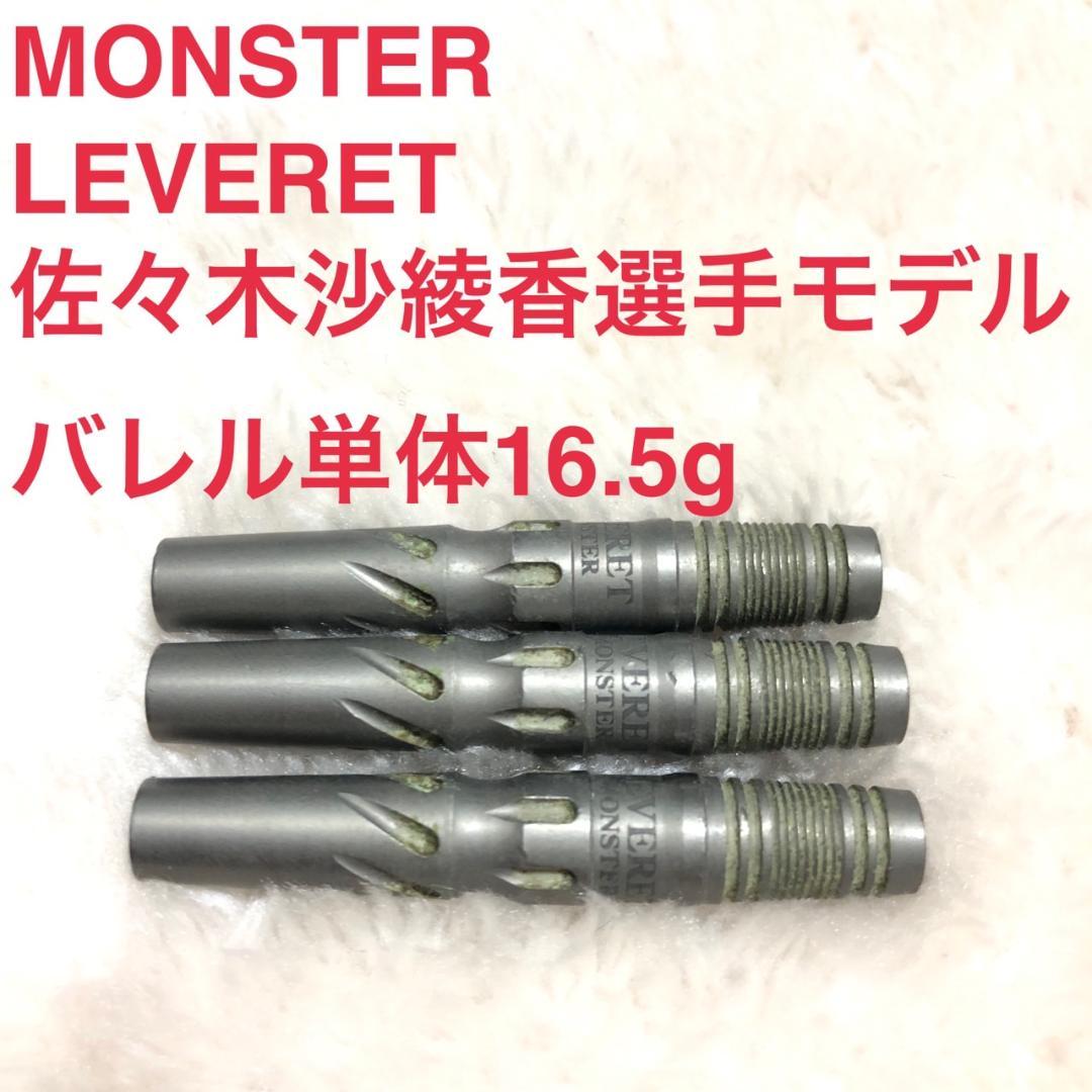 MONSTERモンスターLEVERETレベレット16.5g佐々木沙綾香選手モデル