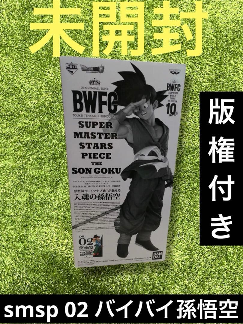 △ ドラゴンボール SMSP 02 バイバイ悟空 B賞 フィギュア　版権付き