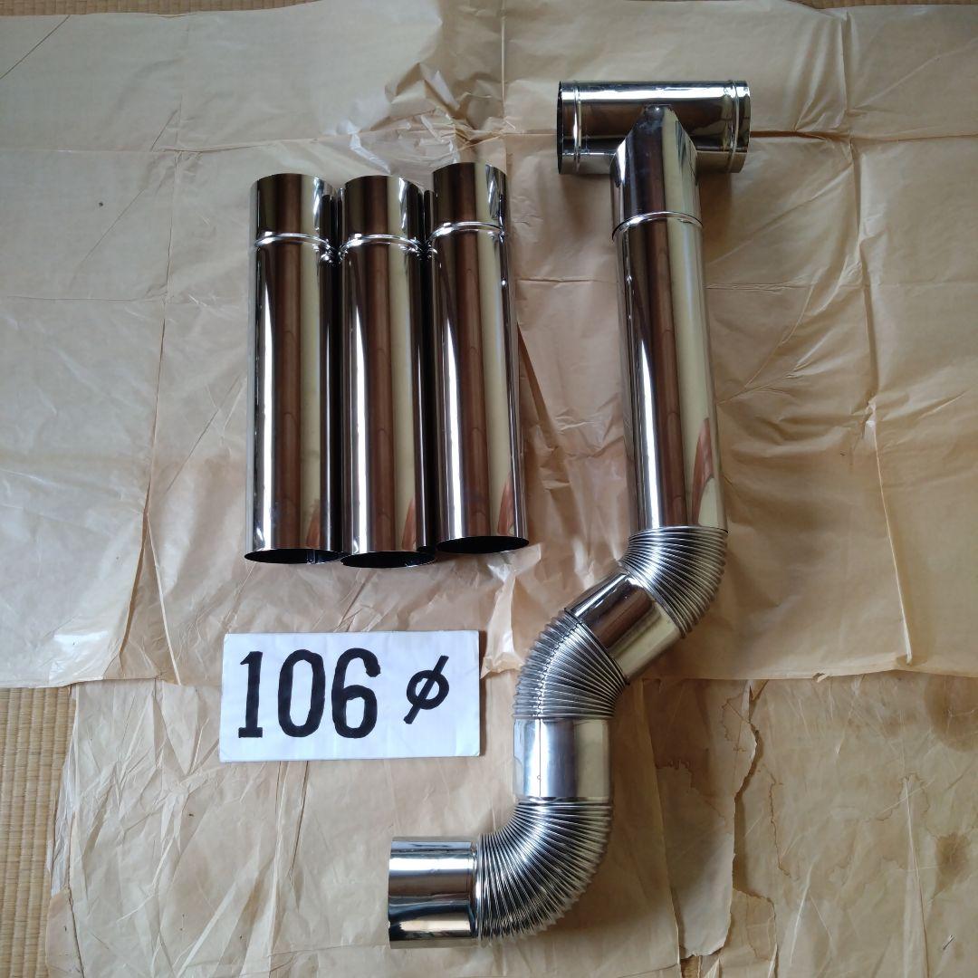 半直筒煙突セット(径106mm)