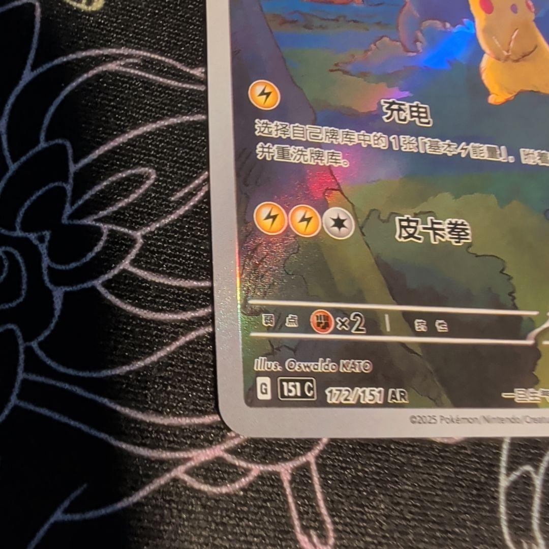 【美品】ポケモンカード ゲンガー ピカチュウ AR 172/151 中国語