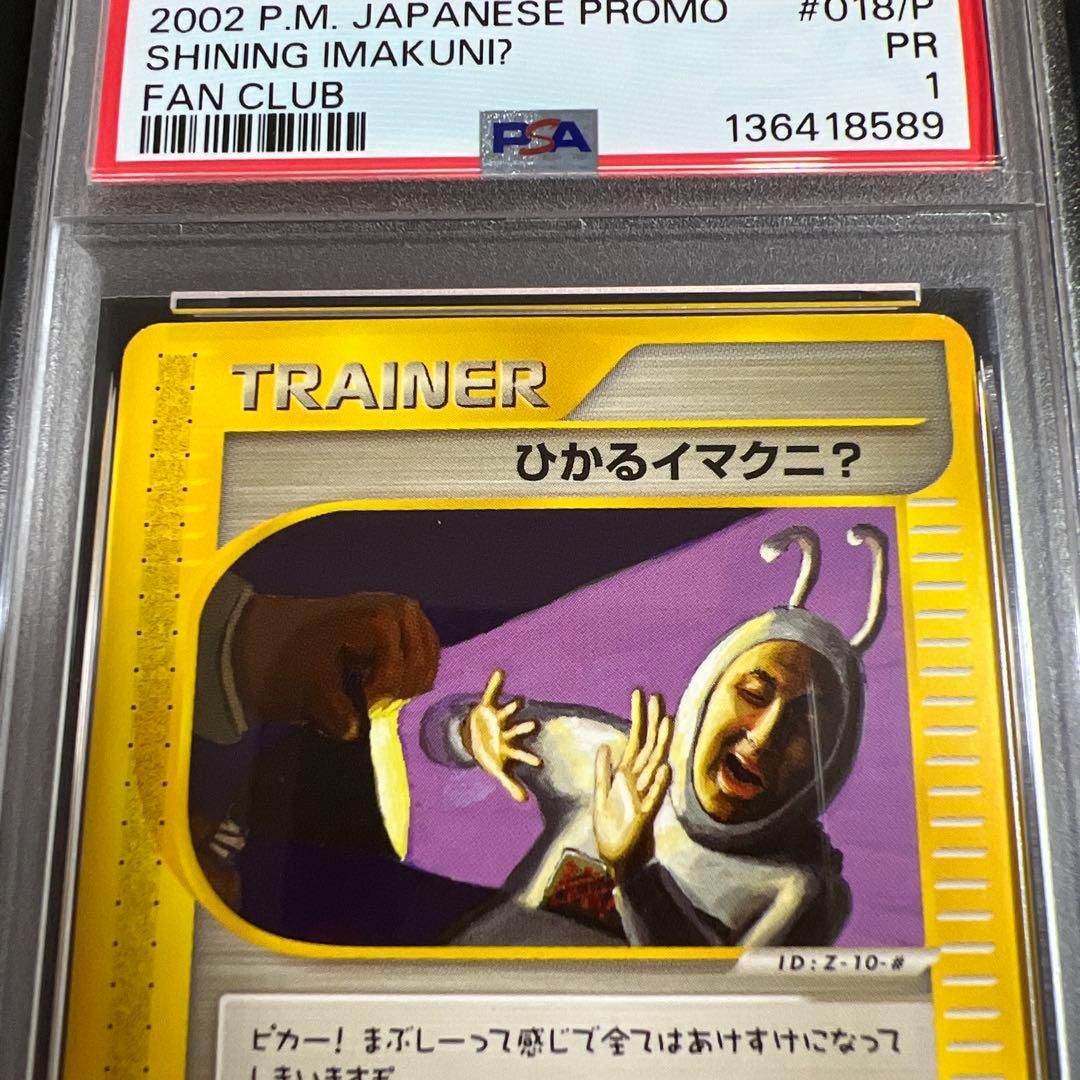 【PSA1】ポケモンカードｅ　ひかるイマクニ？　世界１枚(1/10現在)