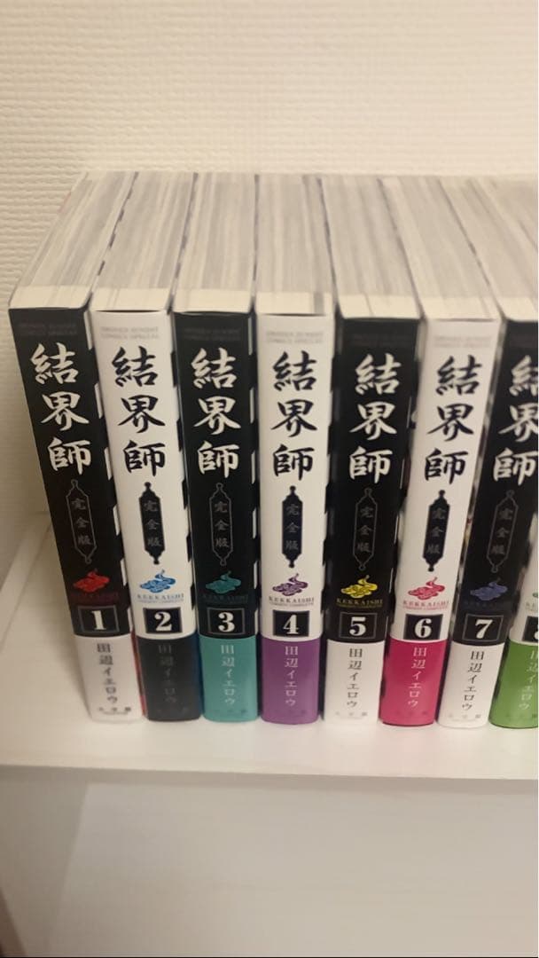 結界師 完全版 1〜18巻 全巻セット