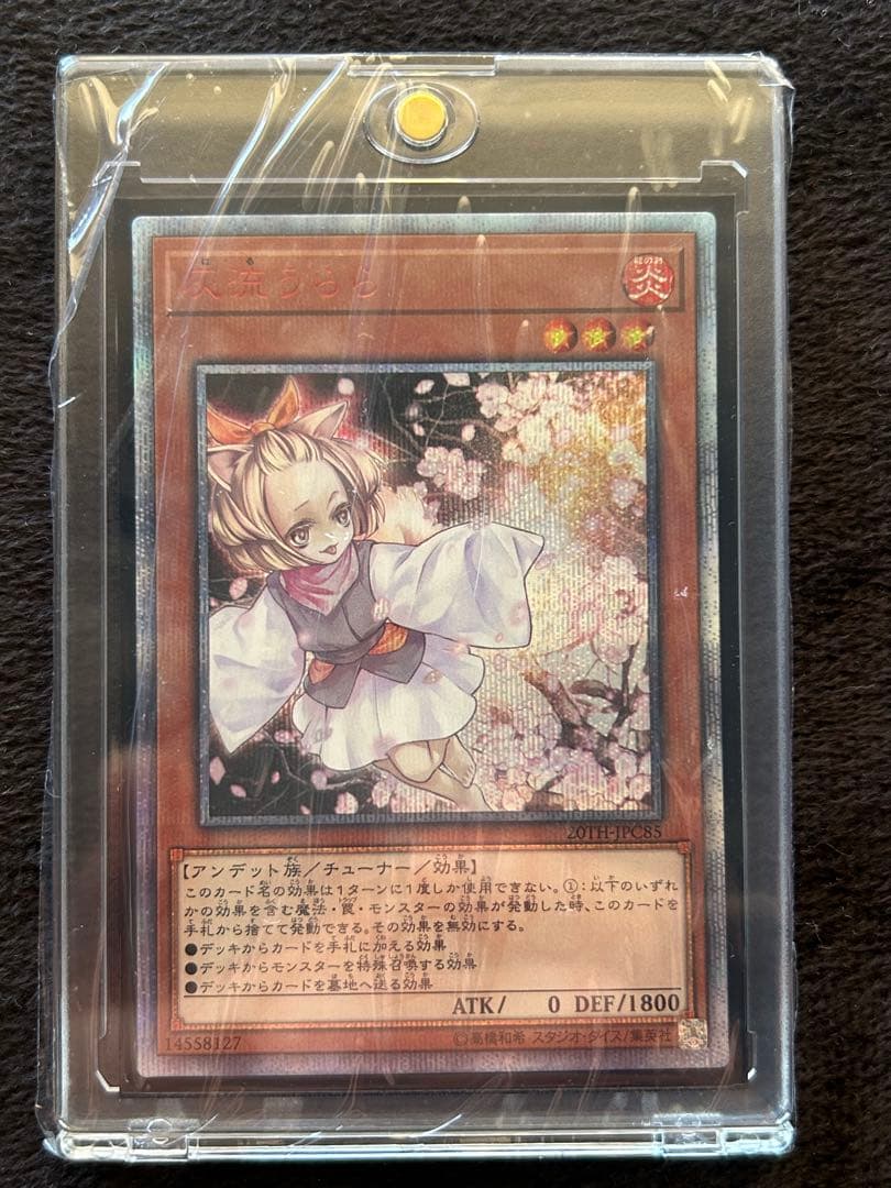 遊戯王　灰流うらら　20thシークレット