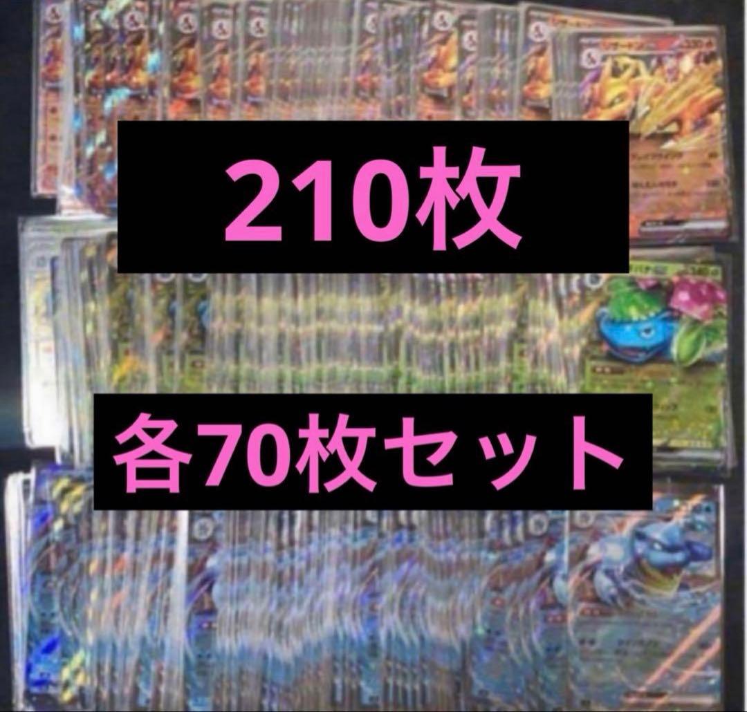 210枚 リザードンex フシギバナex カメックスexスペシャルデッキセット