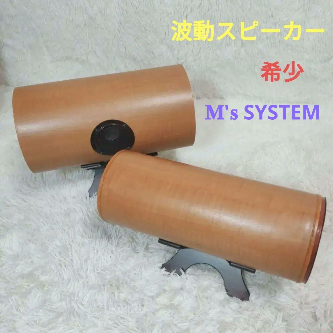 波動スピーカー FC-1331 MS-0801セット エムズシステム