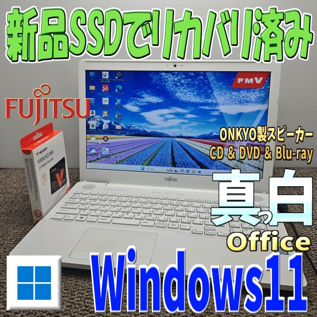 真っ白キレイ✨Windows11✨高速SSDリカバリ済み 富士通ノートパソコン
