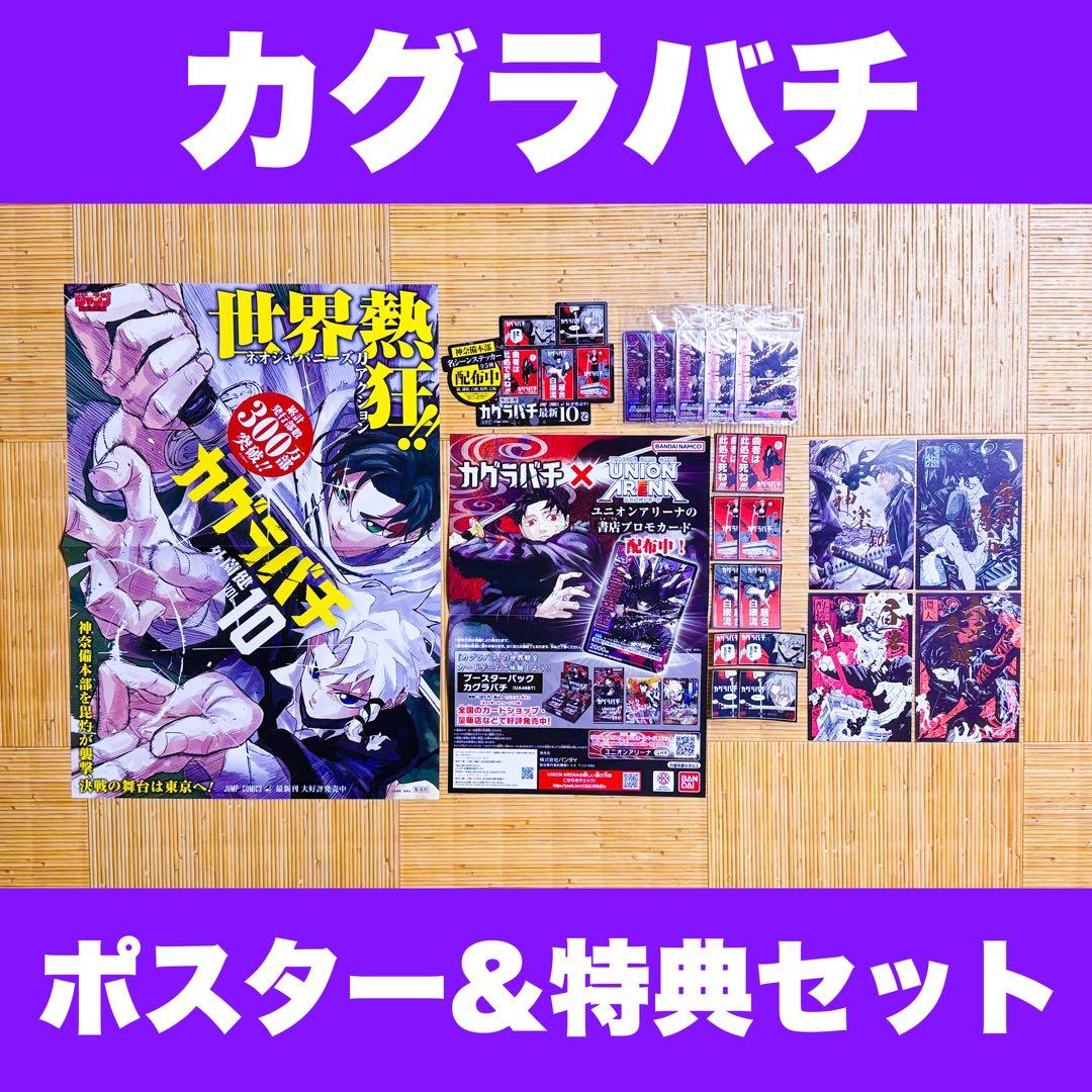 な*か様 カグラバチ 10巻 特典 ポスター イラストカード ポストカード ステ