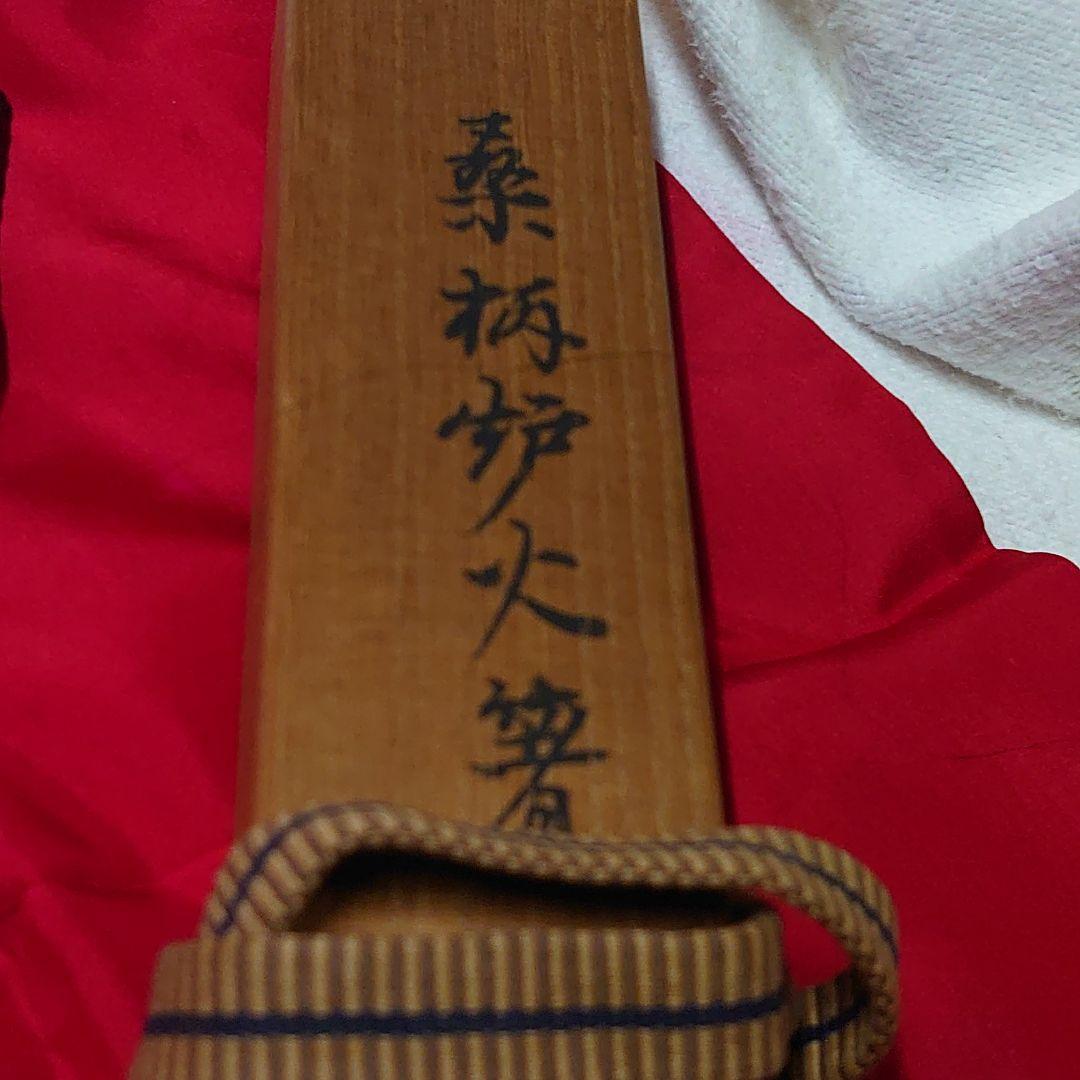 茶道　火箸炉用　大西清右衛門