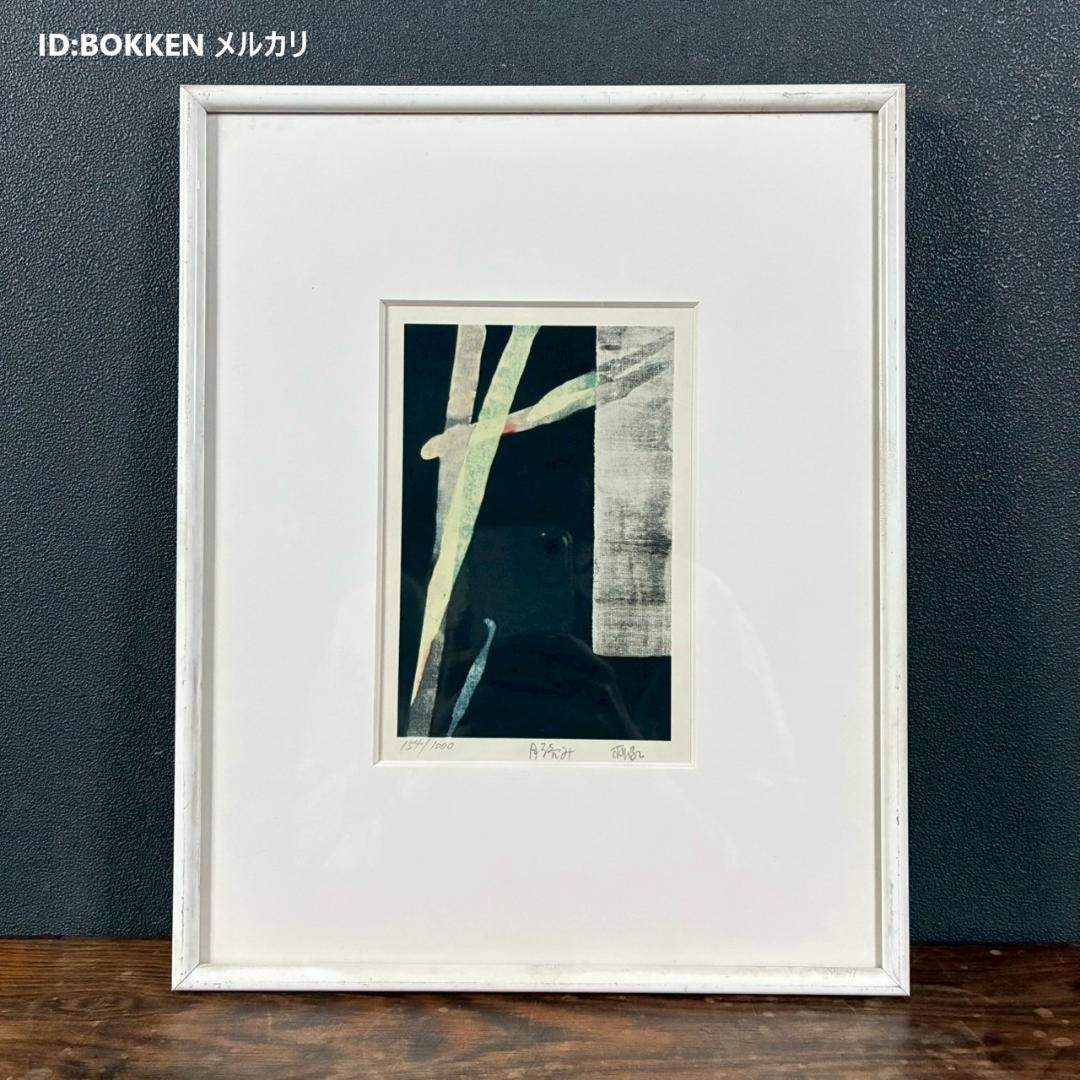 篠田桃紅「月読み」リトグラフ 直筆サイン入り 額縁入り 墨描抽象画家 現代アート