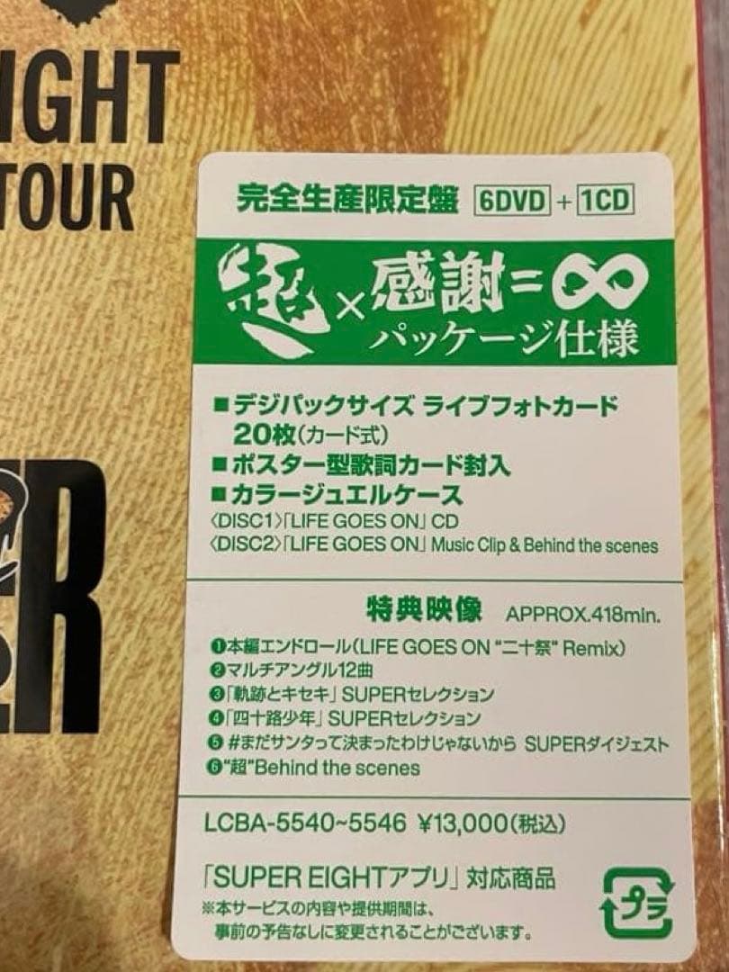 【未開封】SUPER EIGHT 超 DOME TOUR 二十祭 完全生産限定盤