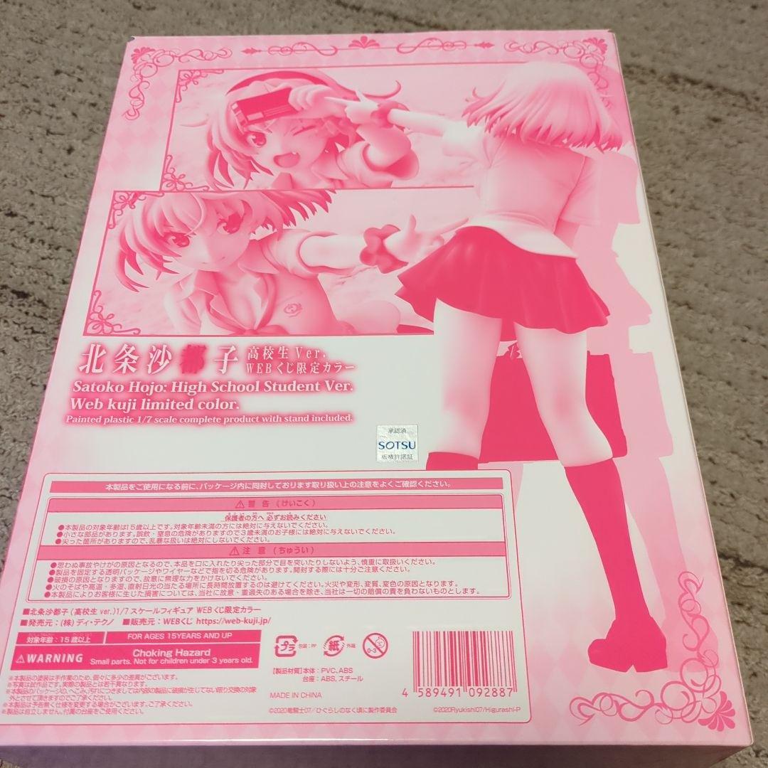 開封品　ひぐらしのなく頃に卒 北条沙都子 WEBくじ限定ver フィギュア