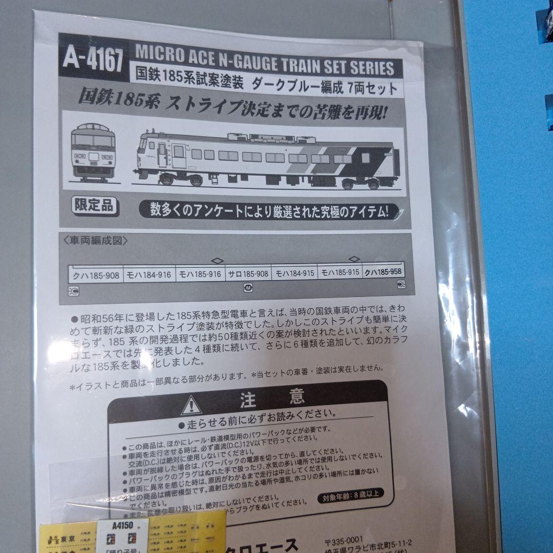 マイクロエース　A-4167　国鉄185系試案塗装　7セット