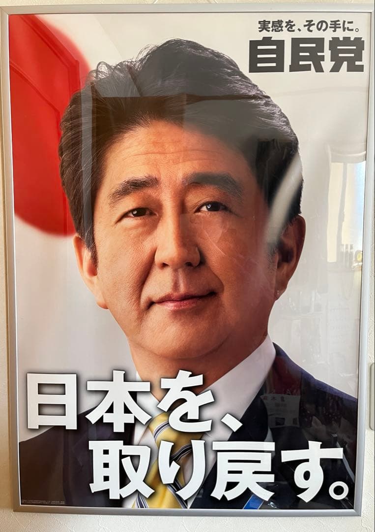 自由民主党 安倍晋三元首相 ポスター A1日本を取り戻す