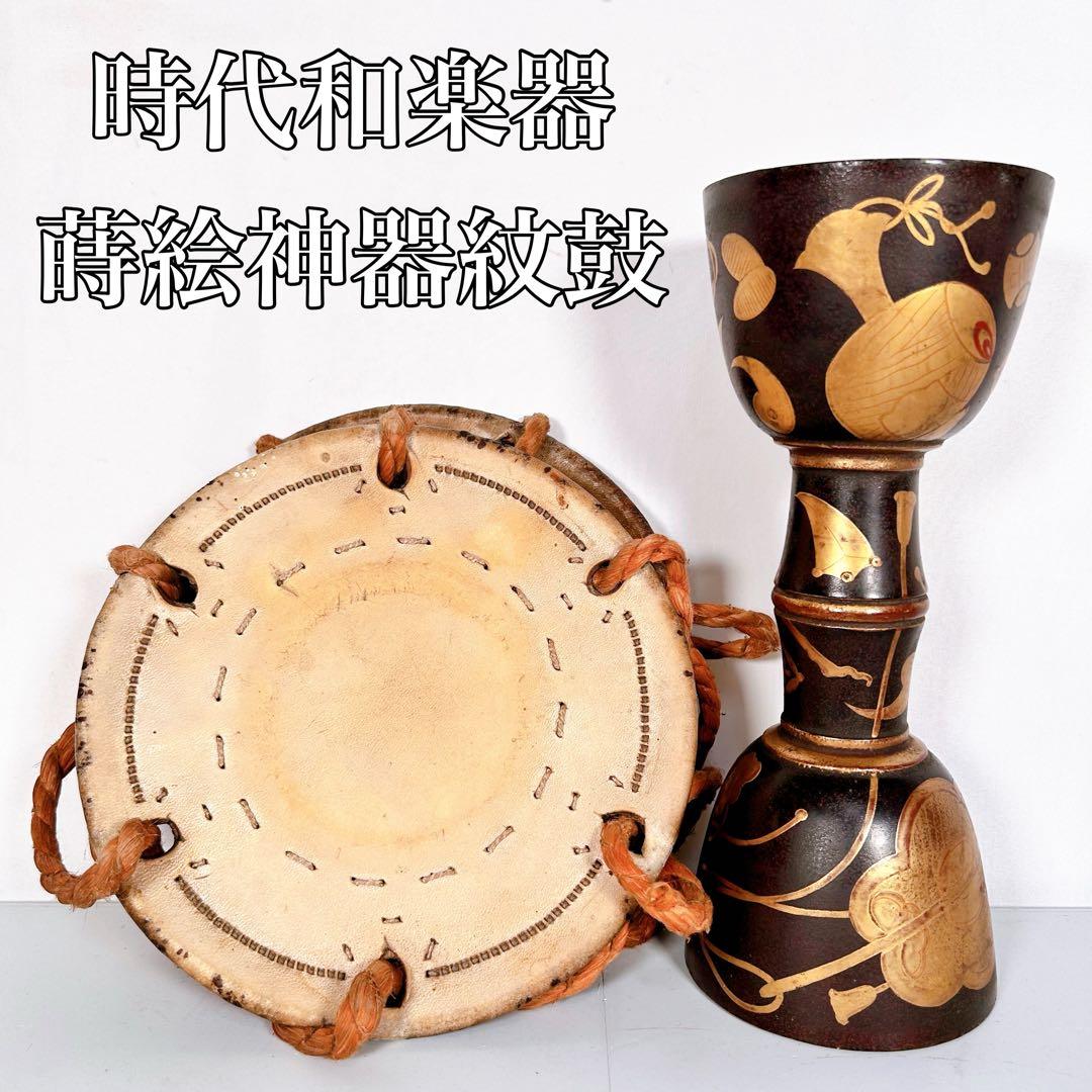 【希少】時代和楽器　蒔絵神器紋 鼓太鼓　和太鼓　小鼓　太鼓　蒔絵鼓　伝統芸能