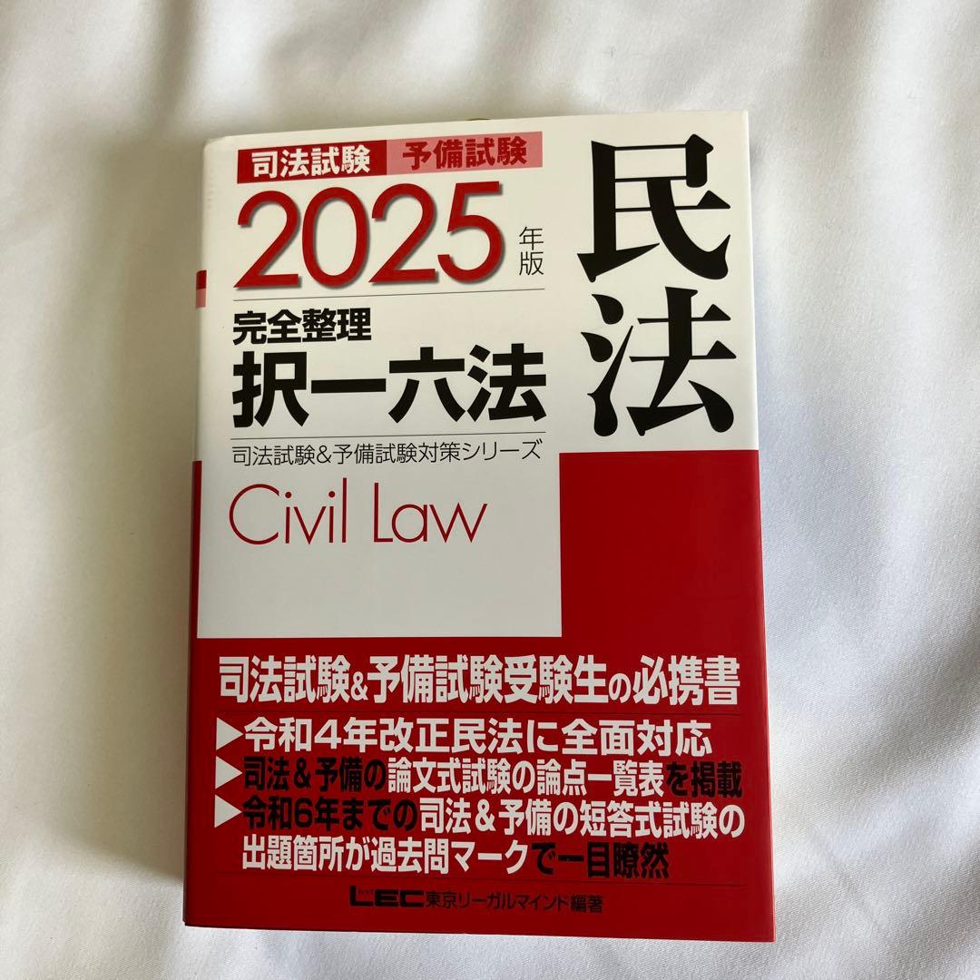 2025年版 司法試験&予備試験 完全整理択一六法 七科目一式セット