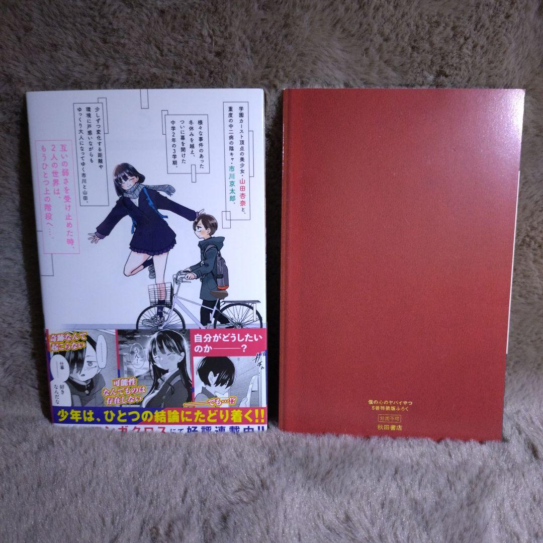 僕の心のヤバイやつ　1巻〜12巻　セット　3巻〜12巻　特装版　特典付き