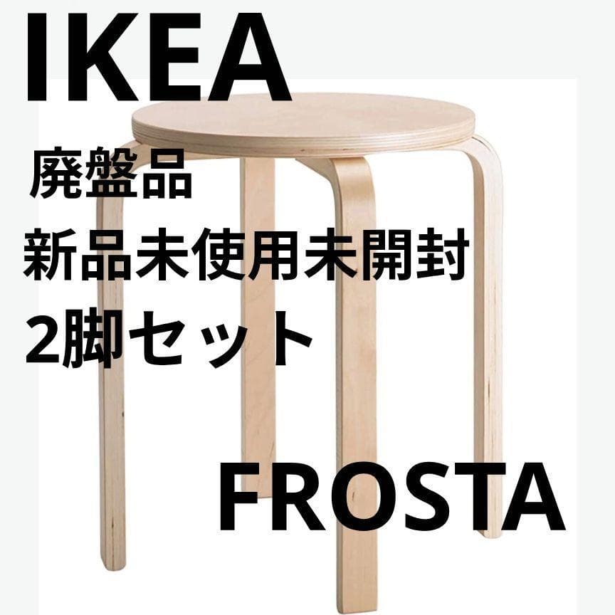 【新品未使用】希少 イケア IKEA FROSTA スツール フロスタ　イス