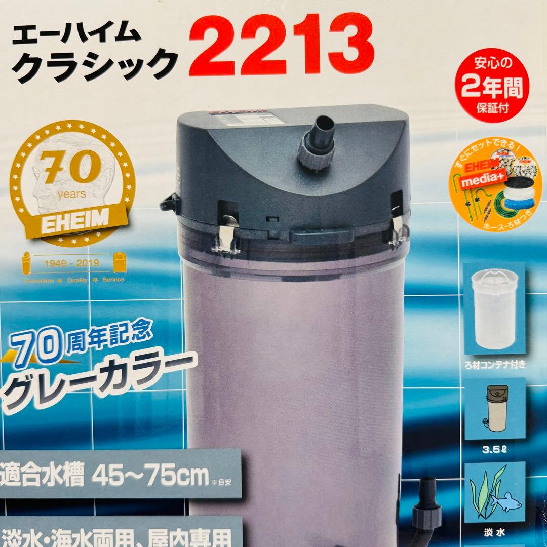 【新品未使用】エーハイムクラシック2213【本体グレーカラー】