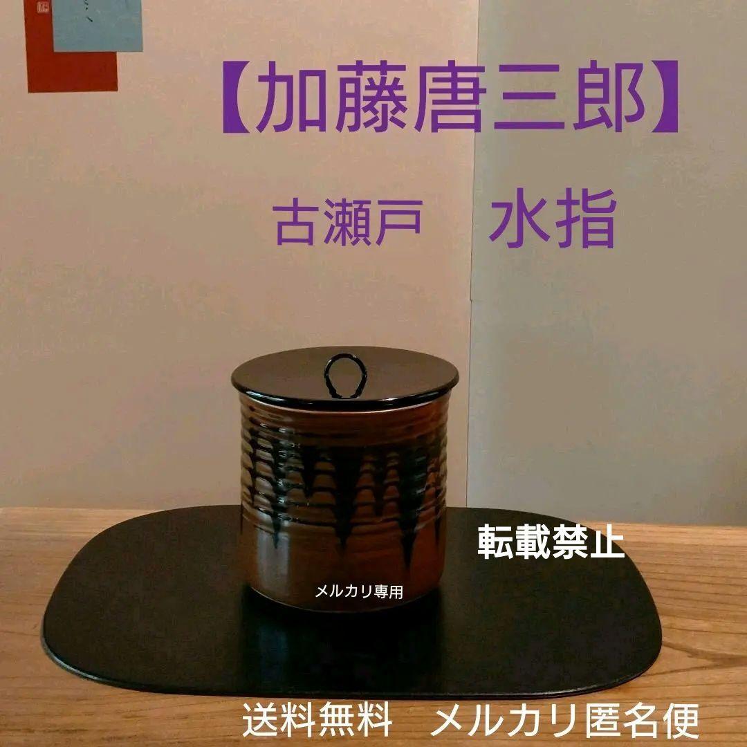 【加藤唐三郎】古瀬戸　一重口　水指　茶道具