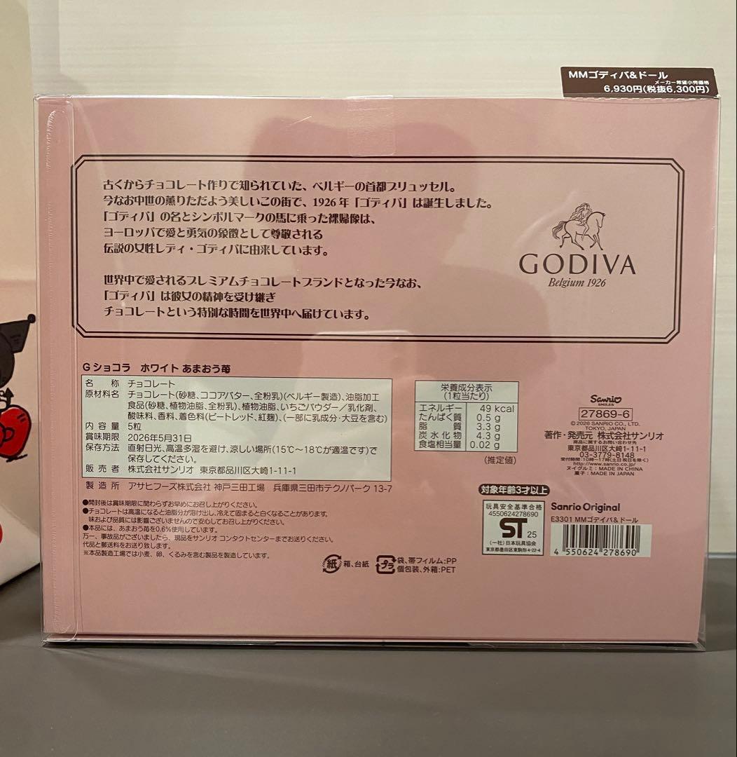 【新品未開封　匿名配送】マイメロディ ぬいぐるみ GODIVAセット