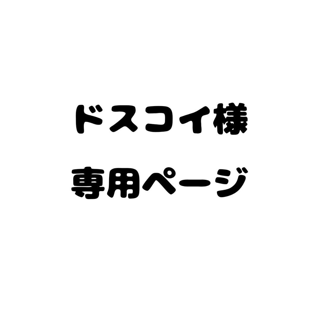 【ウィッグオーダー】ドスコイ(10/5使用)