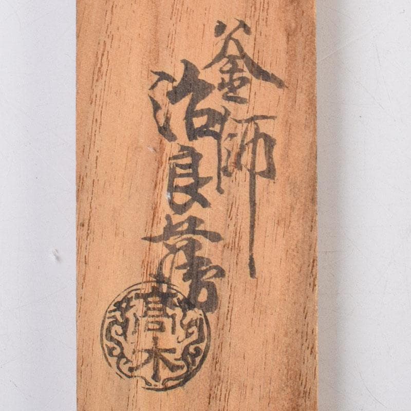 茶道具　釜師　高木治良兵衛作　金象嵌　梅頭鐵箸　火箸　共箱　M　R9504