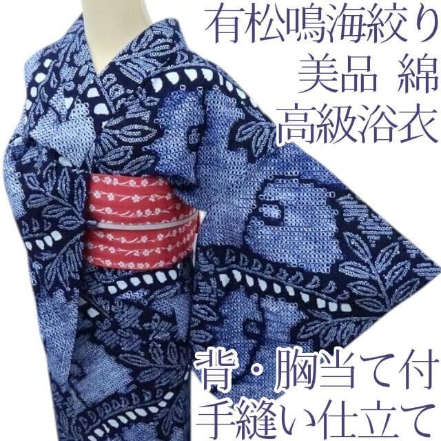 Y3387◆美品 有松鳴海絞り 綿 背・胸当て付 手縫い 高級浴衣 洗える夏着物