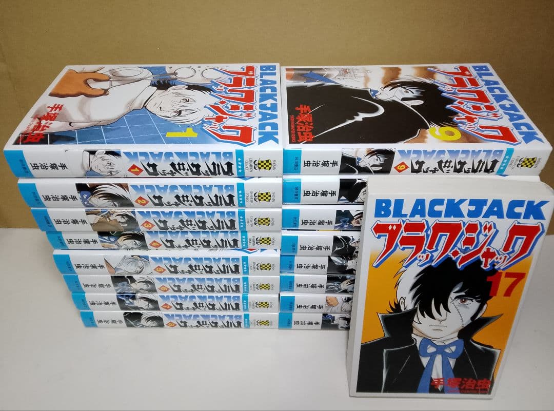 【送料込み】ブラックジャック　新装版 全１７巻　手塚治虫