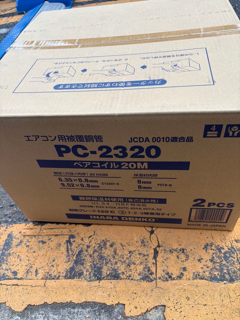 エアコン用配管 PC-2320 20M 8mm 2個入り