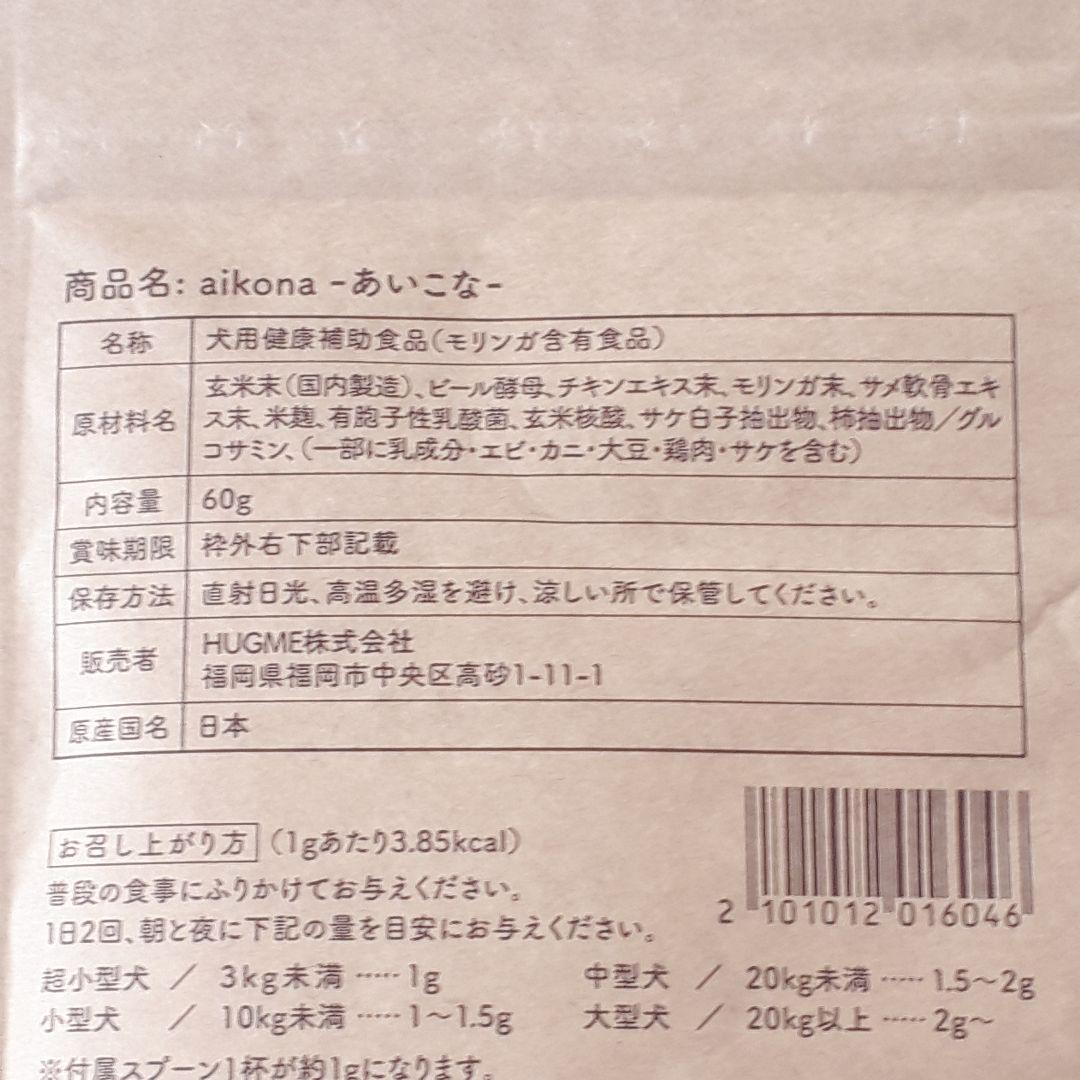 年末価格！【3袋】あいこな aikona 60g スプーン付 新品未開封