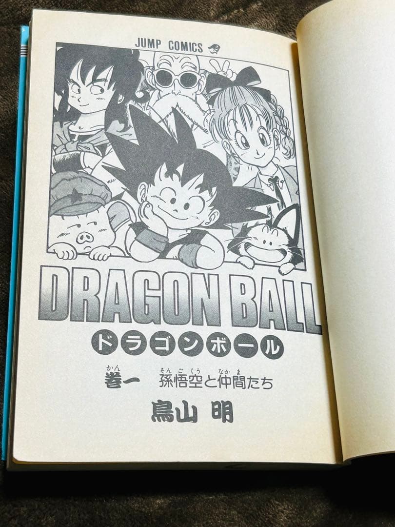 【初版】ドラゴンボール 1巻 1985年 第1刷発行 鳥山明 初版本