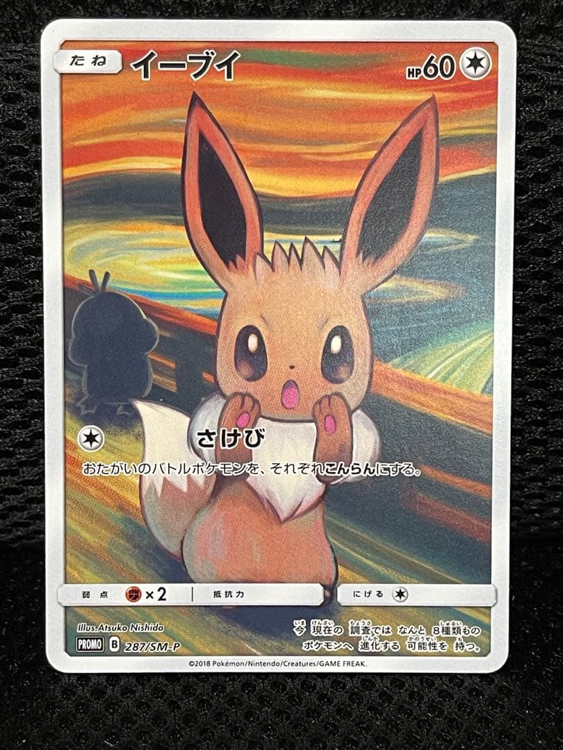 「美品」イーブイ：ムンク展×ポケモンカードゲーム PROMO SM-P