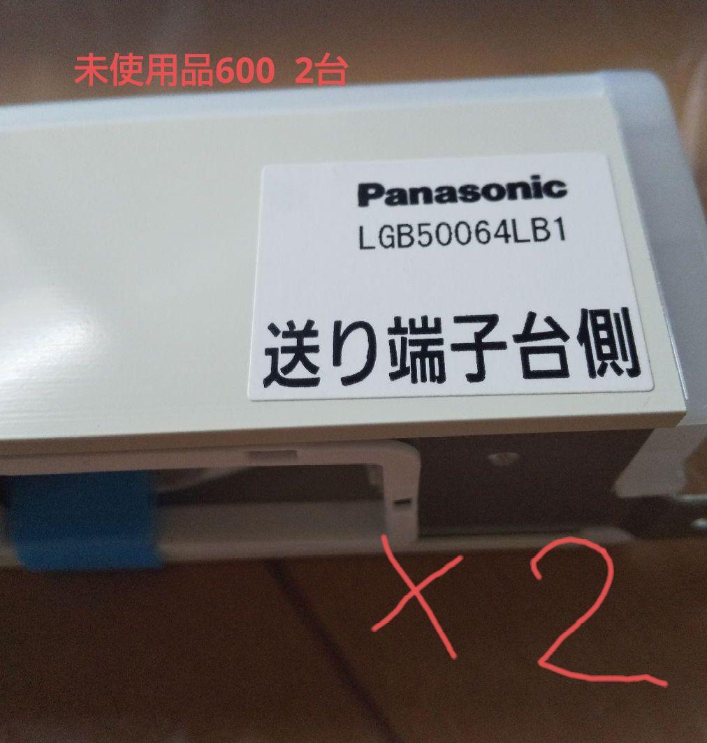 間接照明 Panasonic 建築化照明 ３台セット