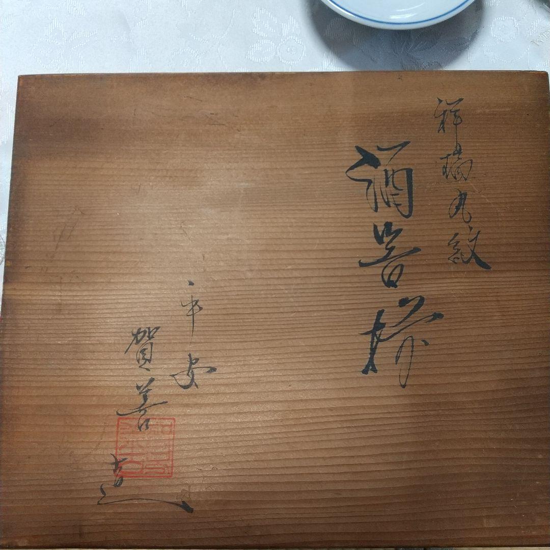 希少品　京焼　清水焼　北村賀善　祥瑞丸紋　徳利と盃　5客